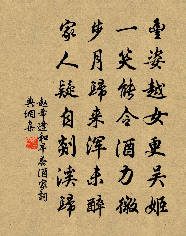 趙希逢和早春酒家書法作品欣賞