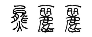 陳墨熊麗麗篆書個性簽名怎么寫