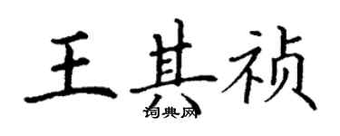 丁謙王其禎楷書個性簽名怎么寫