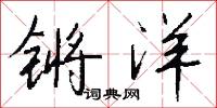 鏘鏘的意思_鏘鏘的解釋_國語詞典
