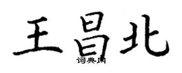 丁謙王昌北楷書個性簽名怎么寫