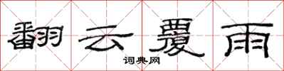 范連陞翻雲覆雨隸書怎么寫