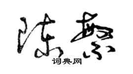 曾慶福陳繁草書個性簽名怎么寫