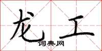 荊霄鵬龍工楷書怎么寫