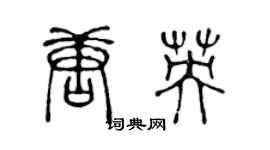 陳聲遠唐英篆書個性簽名怎么寫