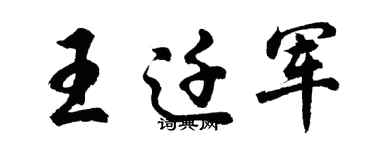 胡問遂王遷軍行書個性簽名怎么寫