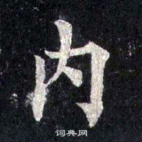 裴休圭峰禪師碑中內的寫法