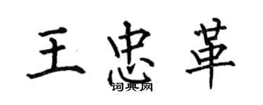 何伯昌王忠革楷書個性簽名怎么寫