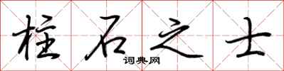 荊霄鵬柱石之士行書怎么寫
