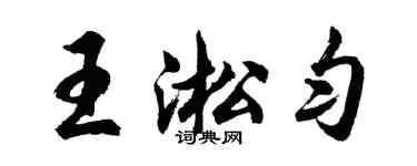 胡問遂王淞勻行書個性簽名怎么寫