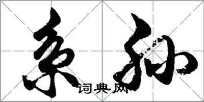 胡問遂系孫行書怎么寫