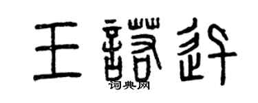 曾慶福王諾迅篆書個性簽名怎么寫