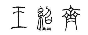 陳墨王紹齊篆書個性簽名怎么寫