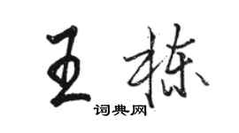 駱恆光王棟行書個性簽名怎么寫