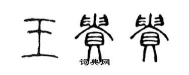 陳聲遠王貴貴篆書個性簽名怎么寫