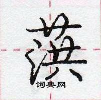 龐中華寫的硬筆行書葓