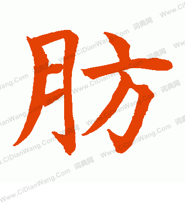 水島修三寫的肪