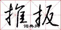 渙汗的意思_渙汗的解釋_國語詞典