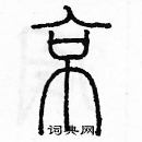 余巨力寫的硬筆篆書京