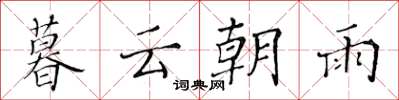 黃華生暮雲朝雨楷書怎么寫