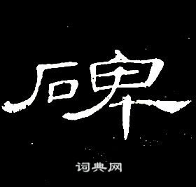 席夔千字文中碑的寫法