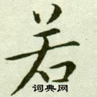 吳玉如臨樂毅論中若的寫法