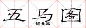 范連陞五馬圖隸書怎么寫