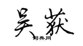曾慶福吳獲行書個性簽名怎么寫