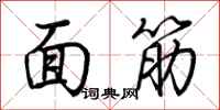 荊霄鵬麵筋行書怎么寫