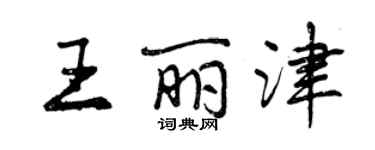 曾慶福王麗津行書個性簽名怎么寫