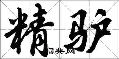 胡問遂精驢行書怎么寫