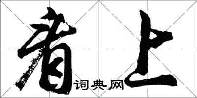 胡問遂看上行書怎么寫