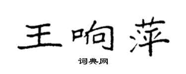 袁強王響萍楷書個性簽名怎么寫