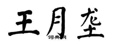 翁闓運王月壟楷書個性簽名怎么寫