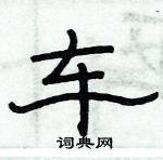 俞建華寫的硬筆隸書車