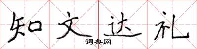 侯登峰知文達禮楷書怎么寫