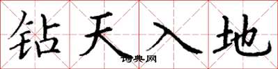 丁謙鑽天入地楷書怎么寫