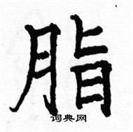 駱恆光寫的硬筆楷書脂