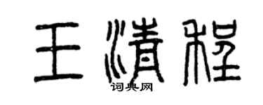 曾慶福王清程篆書個性簽名怎么寫
