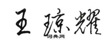 駱恆光王瓊耀行書個性簽名怎么寫