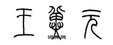 陳墨王冀元篆書個性簽名怎么寫