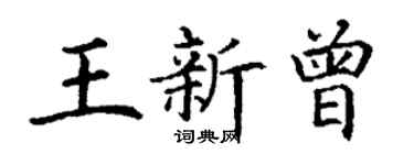 丁謙王新曾楷書個性簽名怎么寫