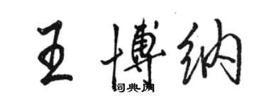 駱恆光王博納行書個性簽名怎么寫