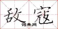 黃華生敵寇楷書怎么寫