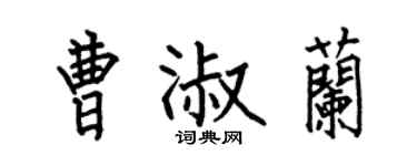 何伯昌曹淑蘭楷書個性簽名怎么寫