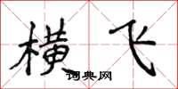 侯登峰橫飛楷書怎么寫
