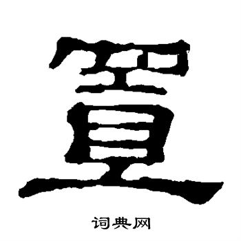 郭有道碑寫的置