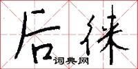 後徠怎么寫好看
