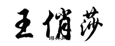 胡問遂王俏莎行書個性簽名怎么寫