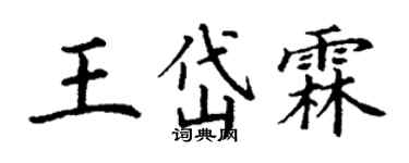 丁謙王岱霖楷書個性簽名怎么寫